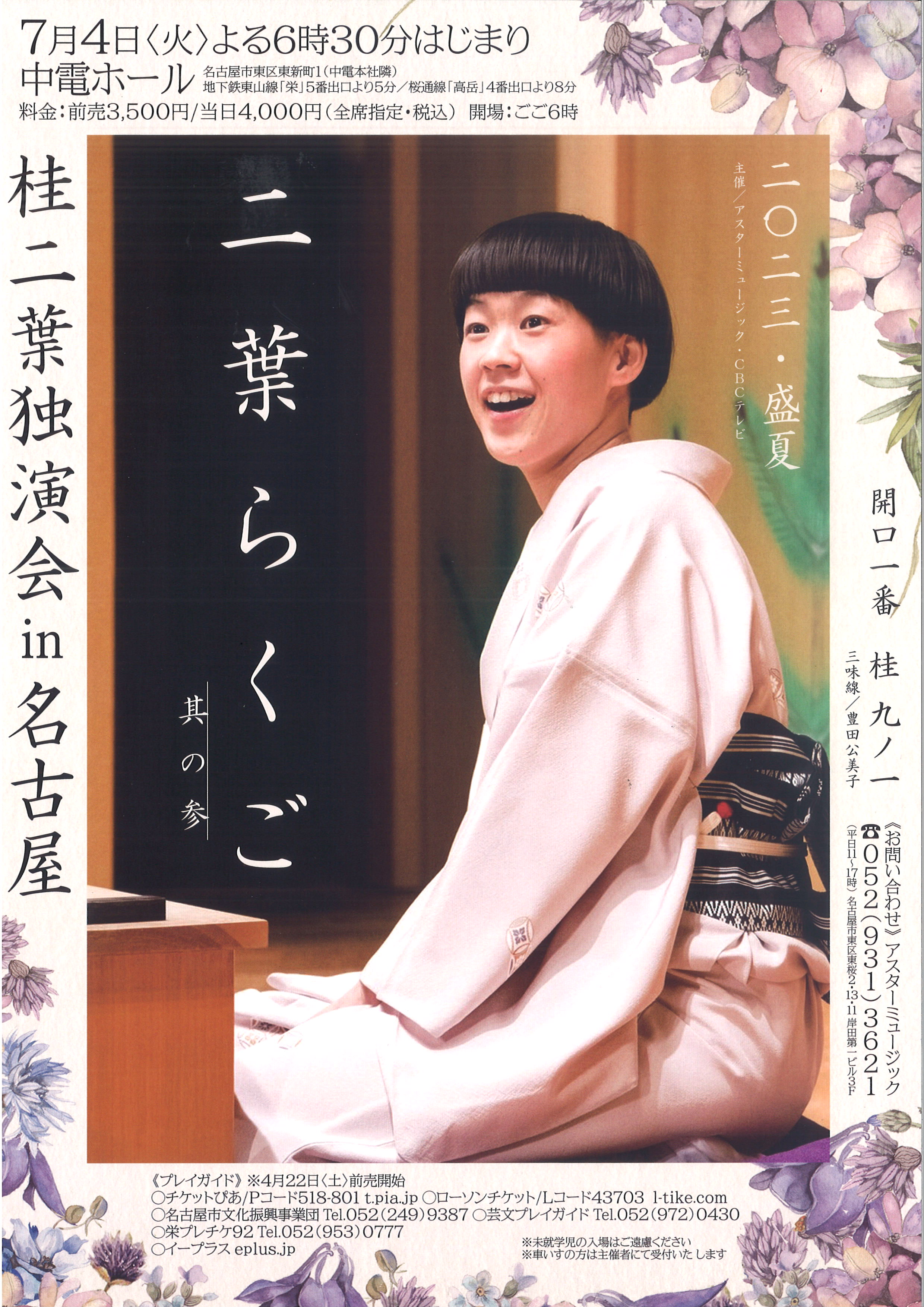二葉らくご 其の参 桂二葉 独演会 in 名古屋 | 中電ホール
