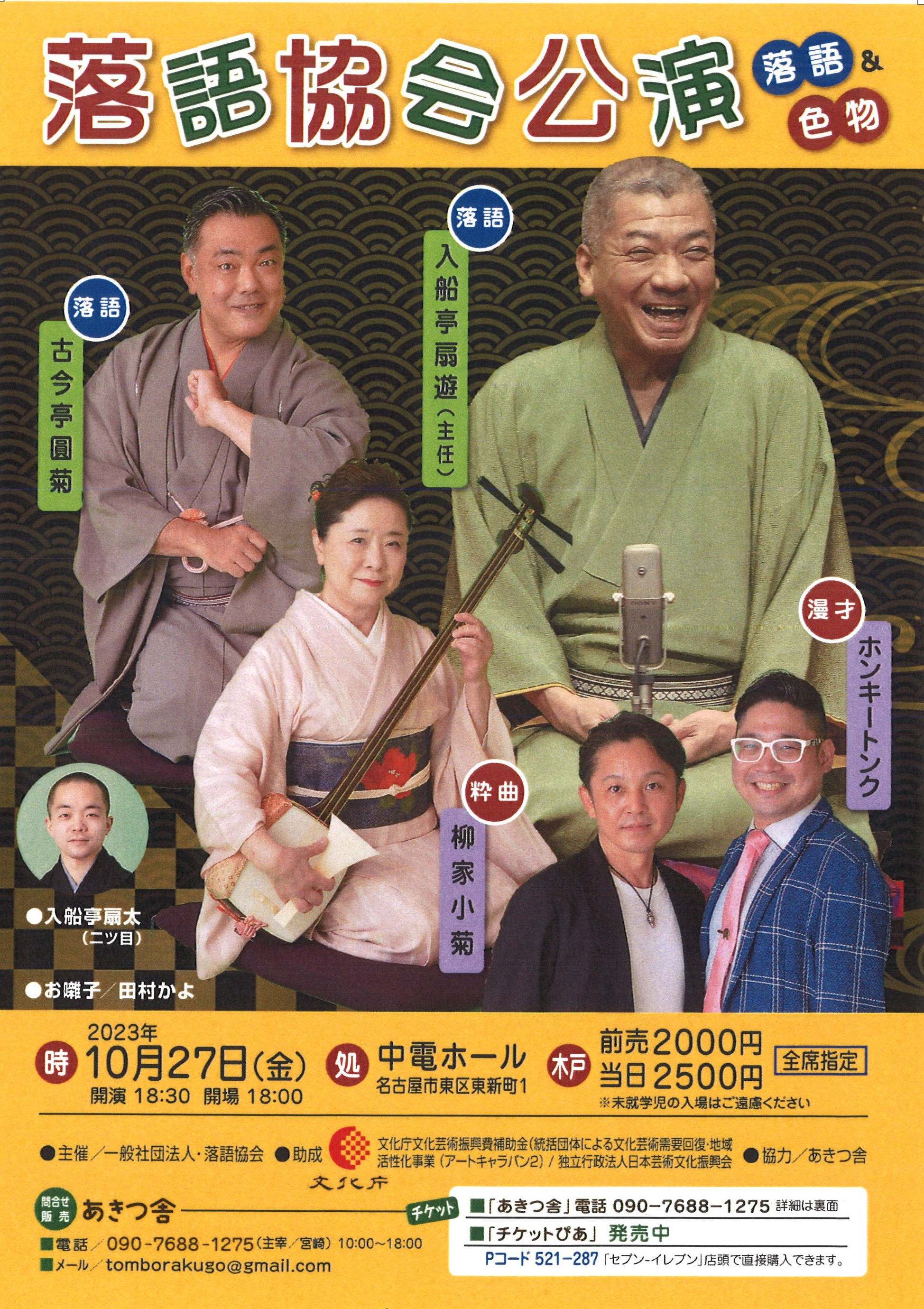 落語協会公演 | 中電ホール