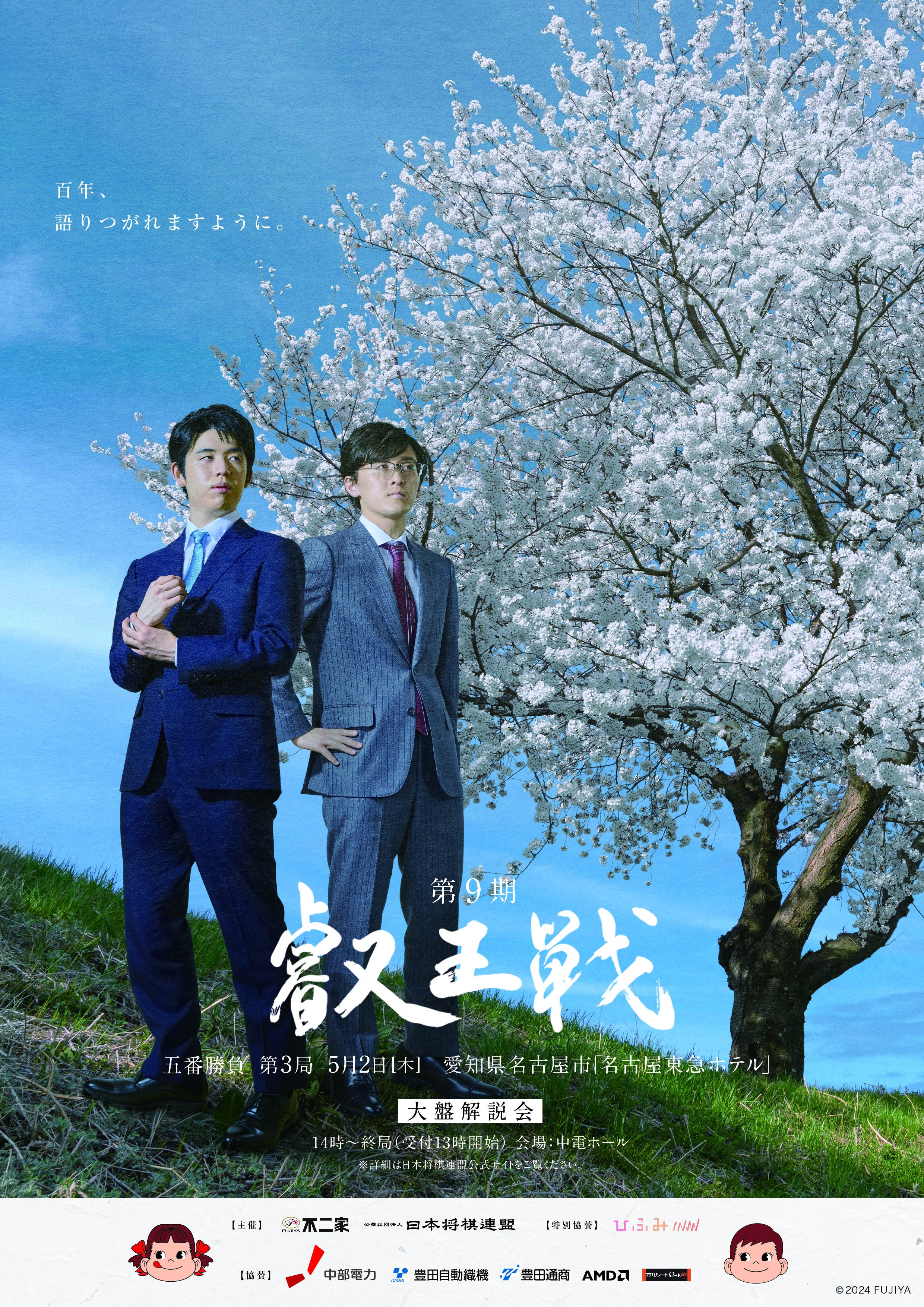 第9期 叡王戦 大盤解説会（五番勝負 第3局） | 中電ホール