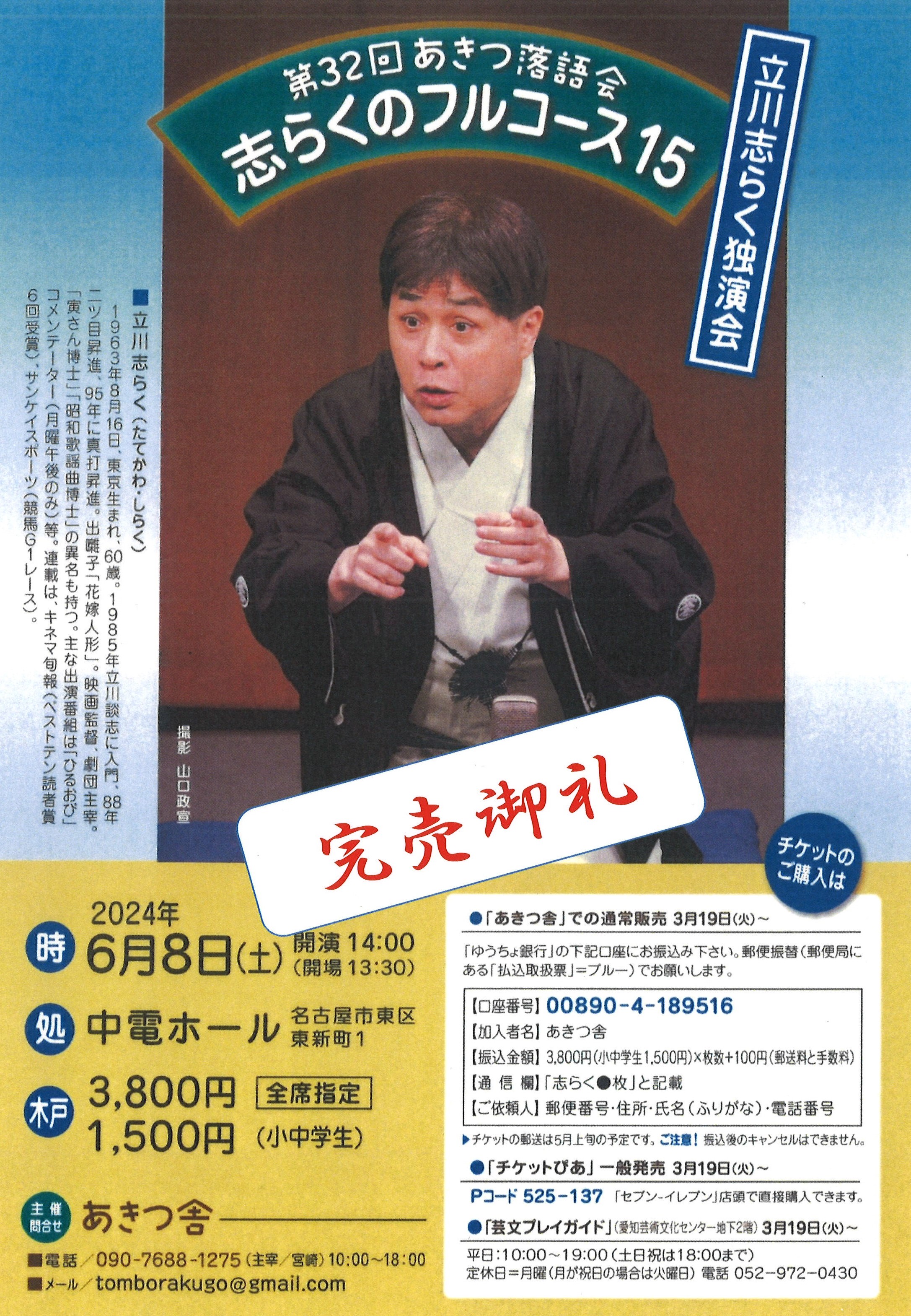 立川志らく 独演会（第32回あきつ落語会 志らくのフルコース15） | 中