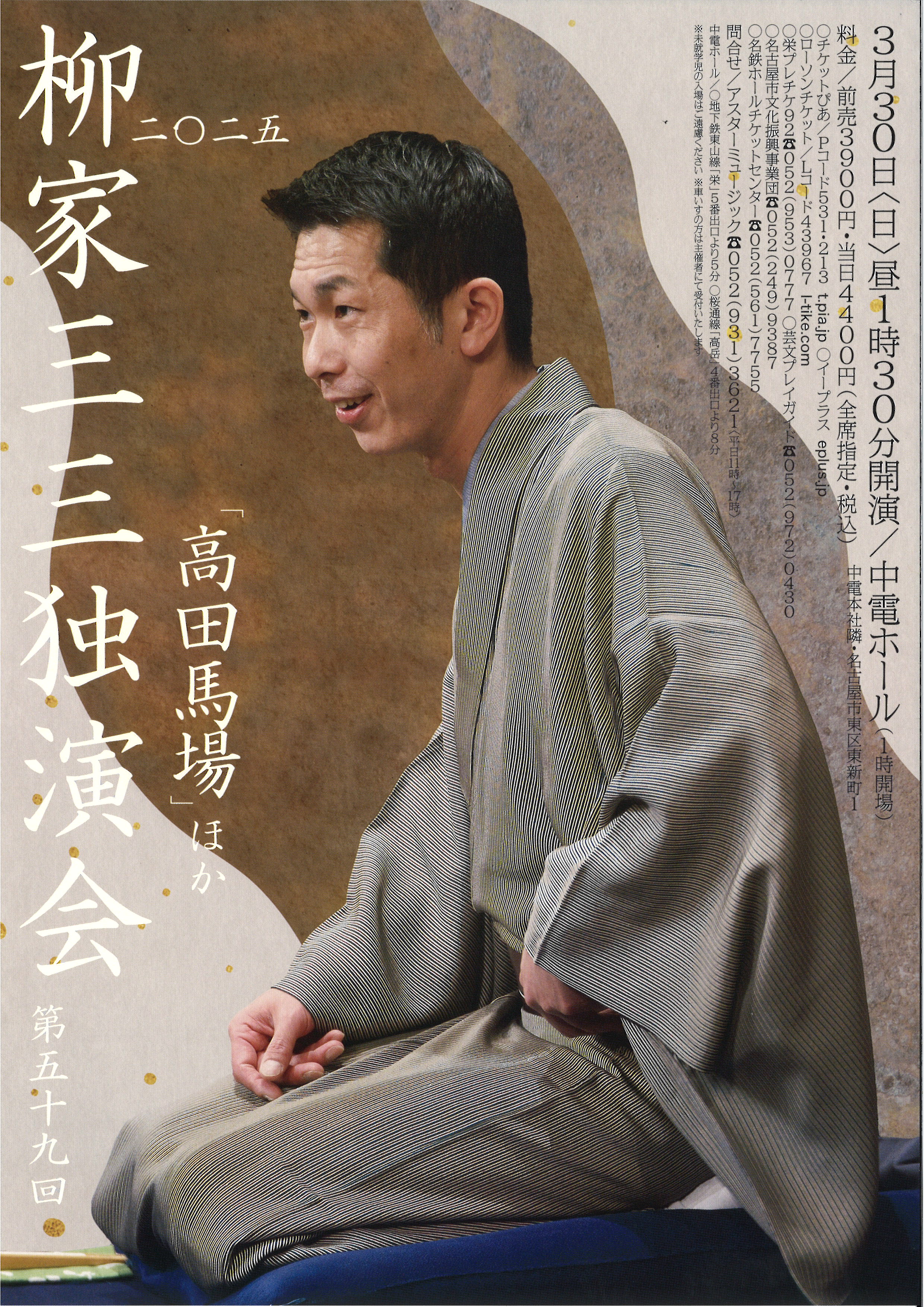 柳家三三 独演会（第五十九回） 「高田馬場」ほか | 中電ホール