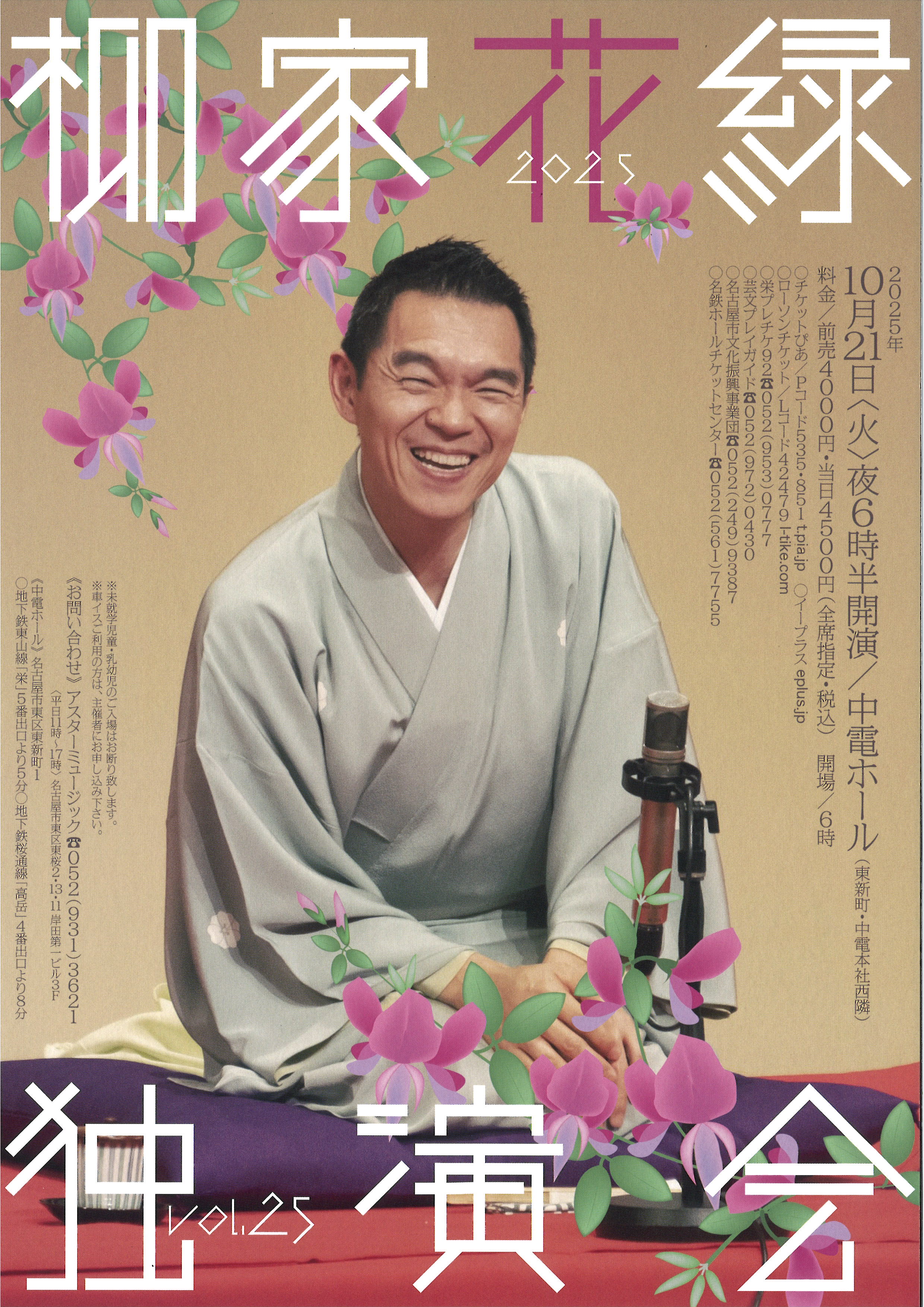 柳家花緑 独演会 | 中電ホール