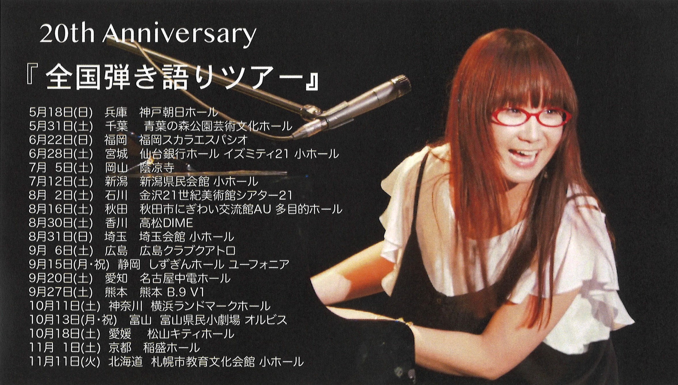 奥華子 デビュー20周年 全国弾き語りツアー | 中電ホール