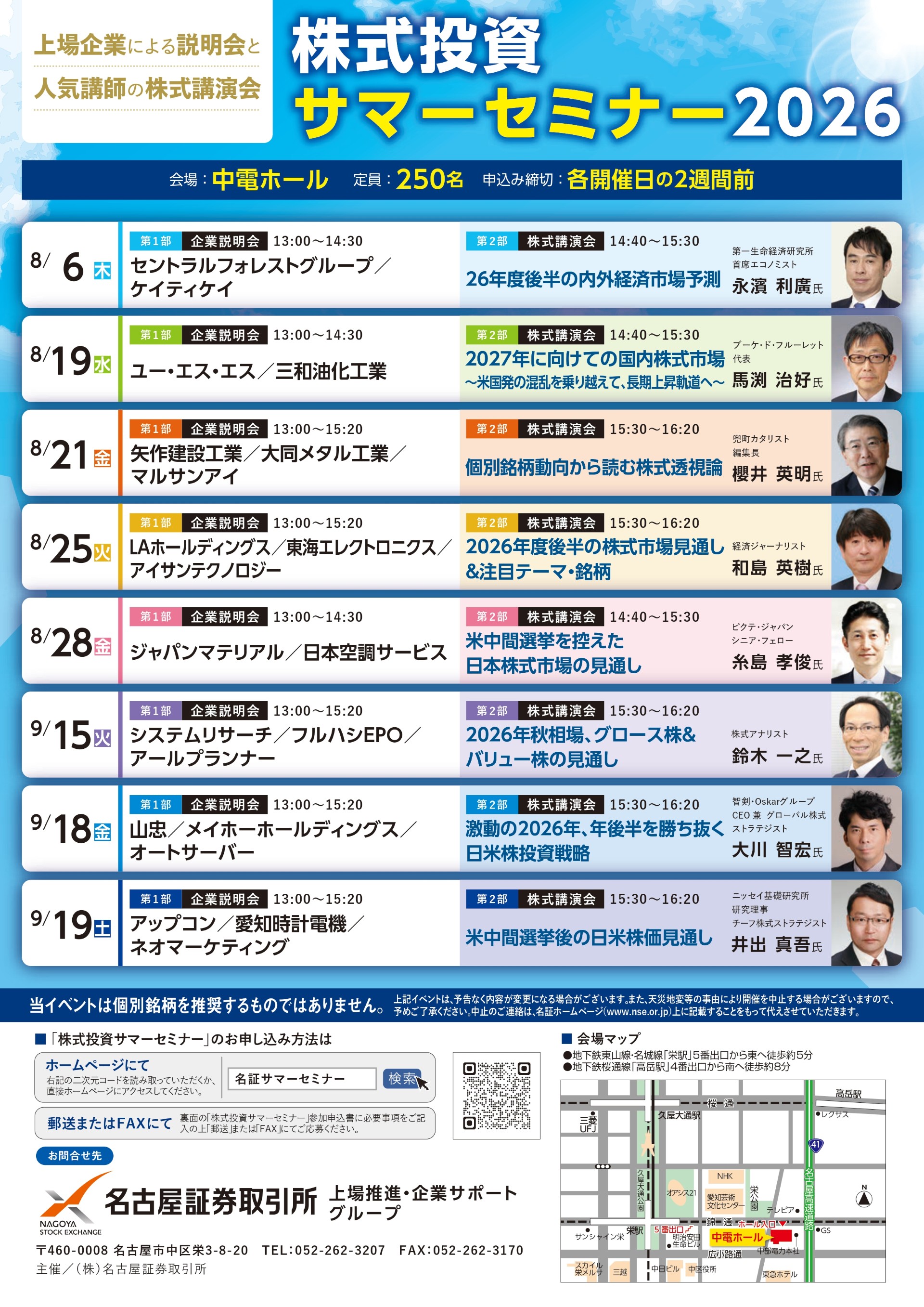 株式投資サマーセミナー2026（上場企業による説明会と人気講師の