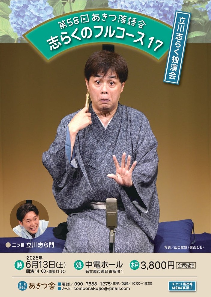 志らくのフルコース17（立川志らく独演会）※第58回あきつ落語会 | 中電