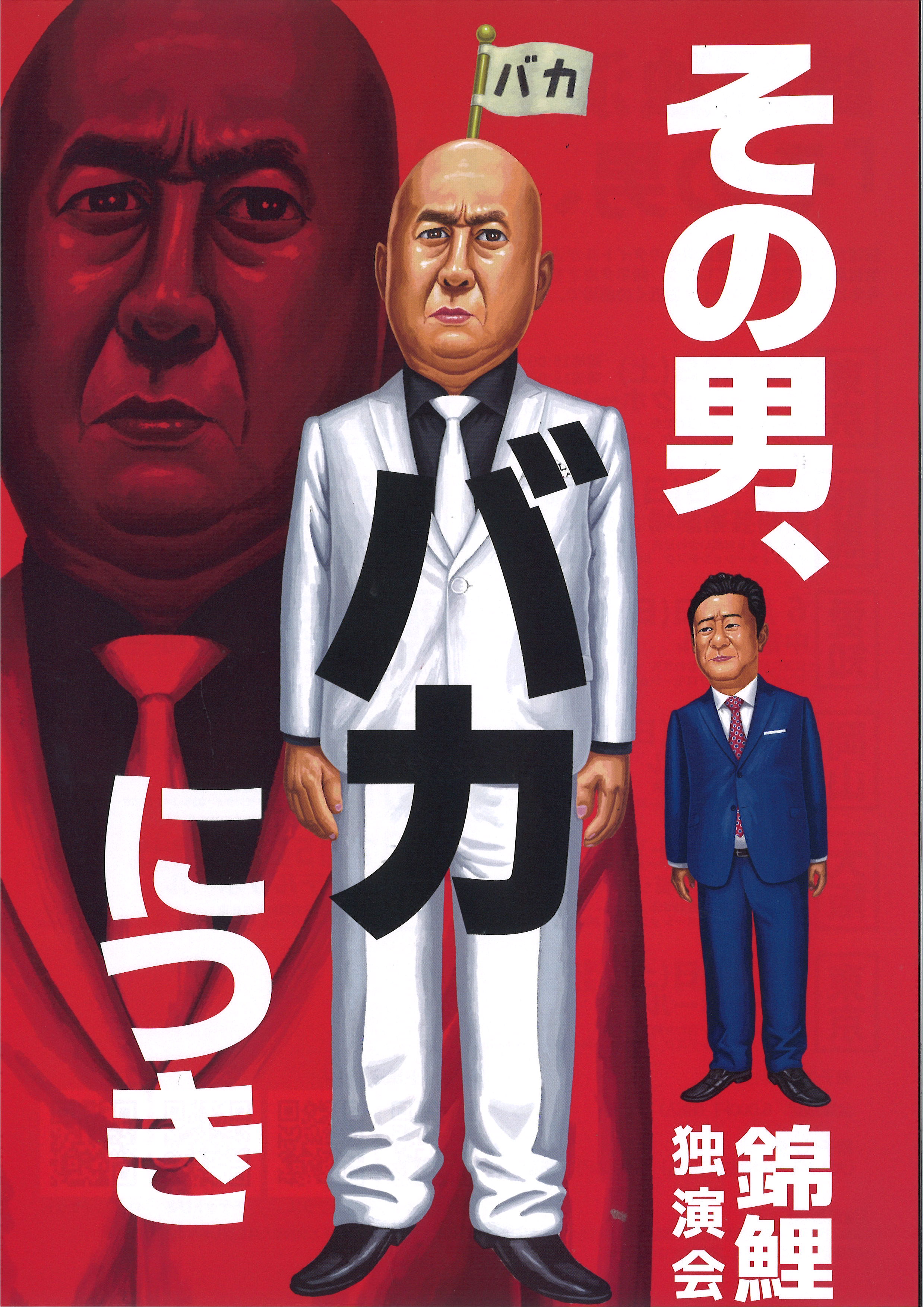 錦鯉独演会2026「その男、バカにつき」 | 中電ホール