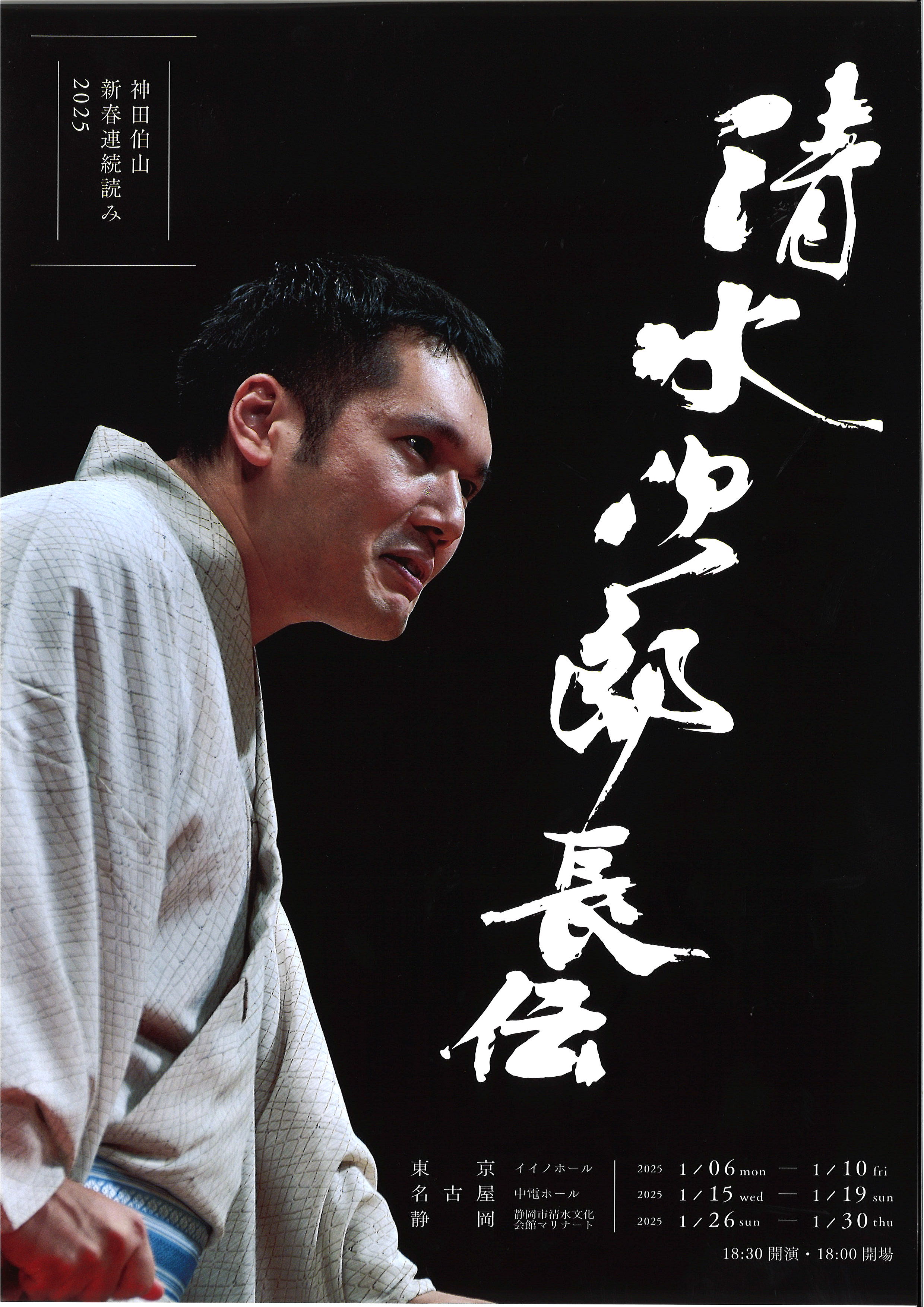 神田伯山 新春連続読み 2025 （清水次郎長伝） | 中電ホール
