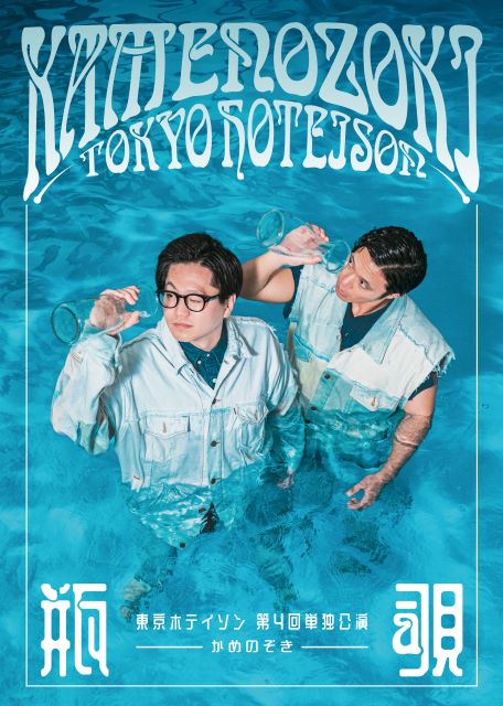 東京ホテイソン 第4回単独公演 瓶覗-かめのぞき | 中電ホール